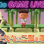 【後藤のあつ森】久しぶりにあつ森をやります