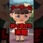 夏休みにクーラーに頼り過ぎた親子の末路/あつ森アニメ#あつまれどうぶつの森