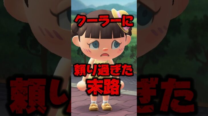 夏休みにクーラーに頼り過ぎた親子の末路/あつ森アニメ#あつまれどうぶつの森