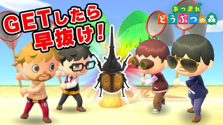【あつまれ どうぶつの森】初心者だらけでやるアイテム早抜け選手権が鬼畜すぎた…