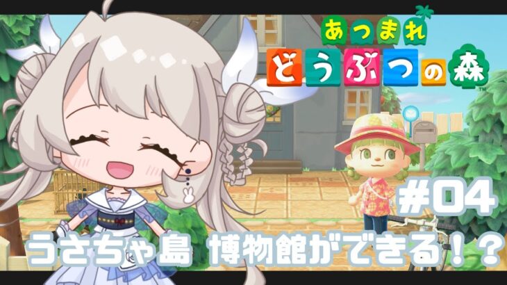 【あつ森】うにの無人島生活！ついに博物館！？【雑談】
