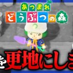 【あつ森】全てを更地にします【なな湖】