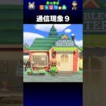 【あつ森】通信現象９