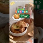 あつ森に出てくるパングラタンを作ってみた😉💖美味しかった〜‼️#あつまれどうぶつの森 #あつ森 #パングラタン #再現レシピ