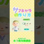 サブキャラの作り方  #あつ森 #あつ森攻略講座 ＃あつ森裏技 #あつ森サブ垢 #あつ森おすそ分け通信