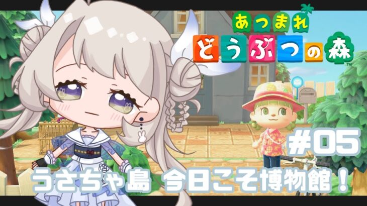 【あつ森】うにの無人島生活！今日こそ博物館！【雑談】