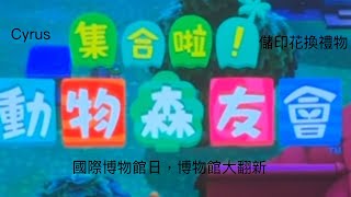 動森國際博物館日，博物館大翻新