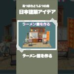 【あつ森】日本建築アイデア/ラーメン屋【切り抜き】#あつ森 #