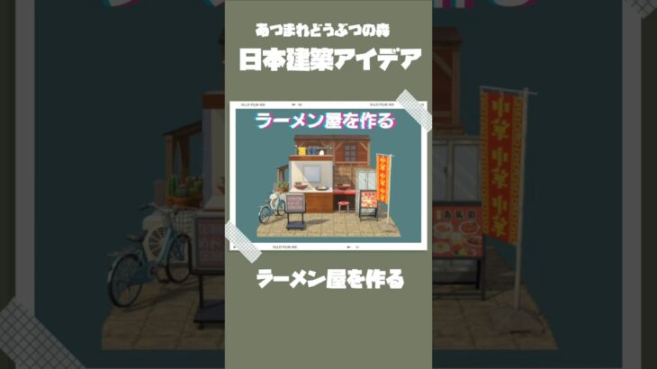 【あつ森】日本建築アイデア/ラーメン屋【切り抜き】#あつ森 #