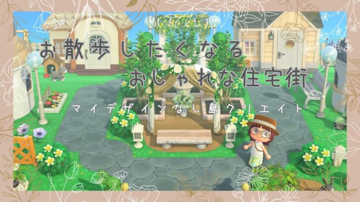 【あつ森】お散歩したくなるおしゃな住宅街🏠マイデザ無し島クリエイト