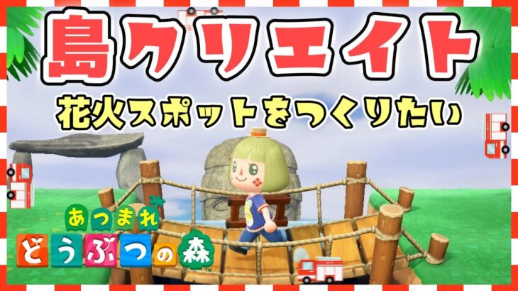 【あつ森】島クリエイト★花火スポットをつくりたい｜自作マイデザ【メイン島】