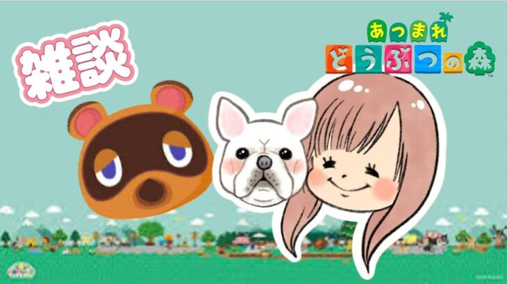 あつ森初心者、人生初のゲーム配信で雑談テスト【一人暮らし独身女と犬】