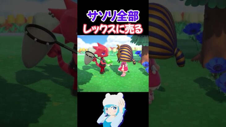 サソリを全てレックスに売ってみた！【あつ森】