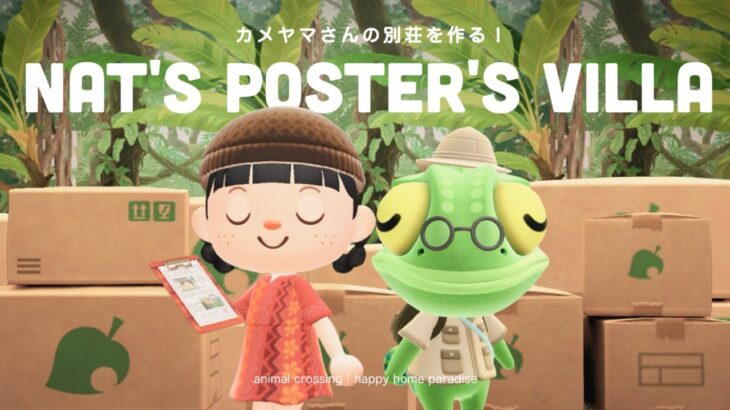 【あつ森】カメヤマさんの別荘作り！大好きな虫と暮らせるお家を作ってあげよう🦎【ハッピーホームパラダイス】