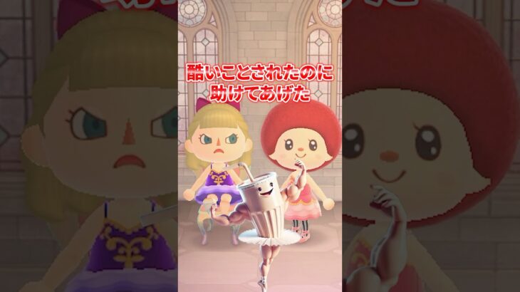 酷いことされたのに助けてあげた（どうぶつの森ショート劇場）