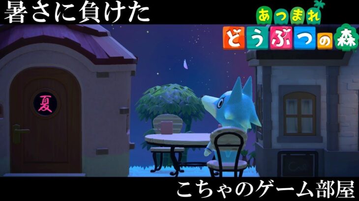 【あつ森】　外は暑いので島で生活します