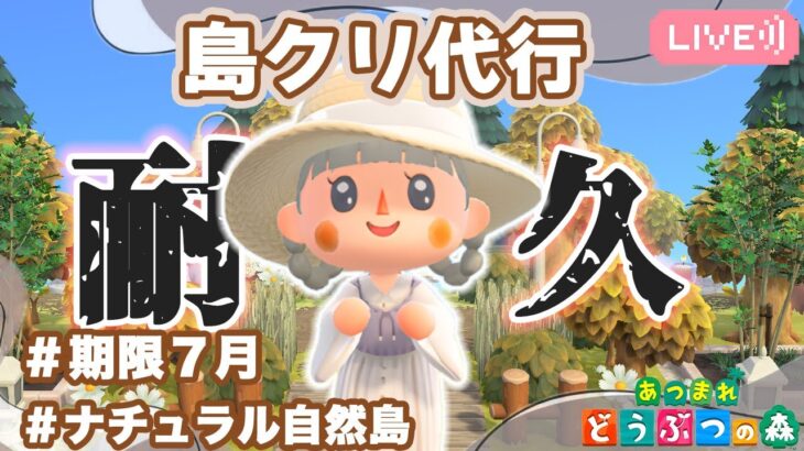 【あつ森】妹ちゃんの島を島クリ代行｜終わるまで耐久｜ライブ【あつまれどうぶつの森】
