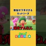 【あつ森】元美容師とは思えないカットリーヌ