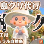 【あつ森】妹ちゃんの島を島クリ代行｜終わるまで耐久｜ライブ【あつまれどうぶつの森】