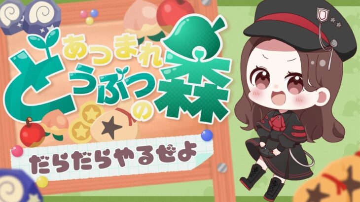 【あつ森】寝れないから遊ぶ！！