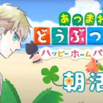 【あつ森/朝活】動物たちの家をデザインするぞッ！【あつまれどうぶつの森】