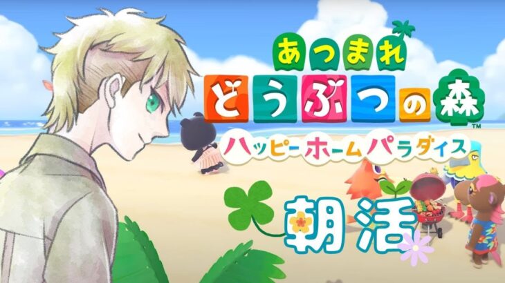 【あつ森/朝活】動物たちの家をデザインするぞッ！【あつまれどうぶつの森】