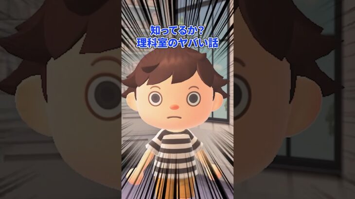 理科室のヤバい話　ポットホットスポット（どうぶつの森ショート劇場）