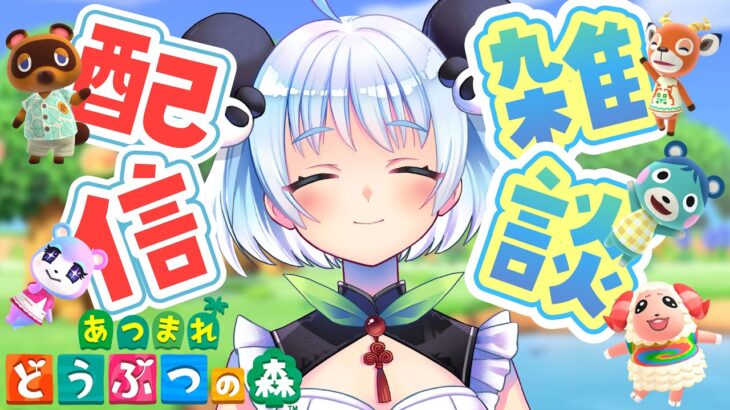 🌸 【あつ森×雑談】朝活しながら島でおしゃべり🌱【ミャオミャオ】