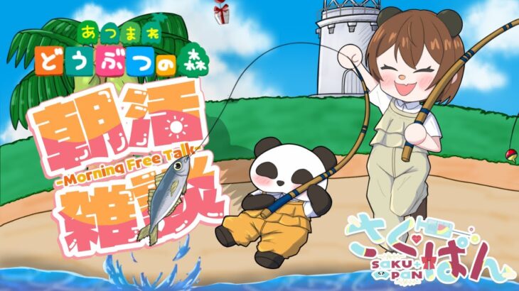 【 #朝活雑談 】雑談しながらのんびり あつ森＃６０【 #初見歓迎 / #あつまれどうぶつの森】