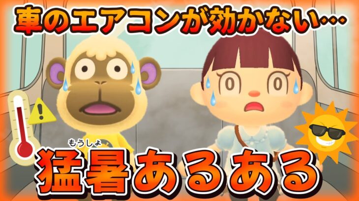 【あつ森アニメ】暑すぎてとけそう⋯猛暑あるある【あつまれどうぶつの森】