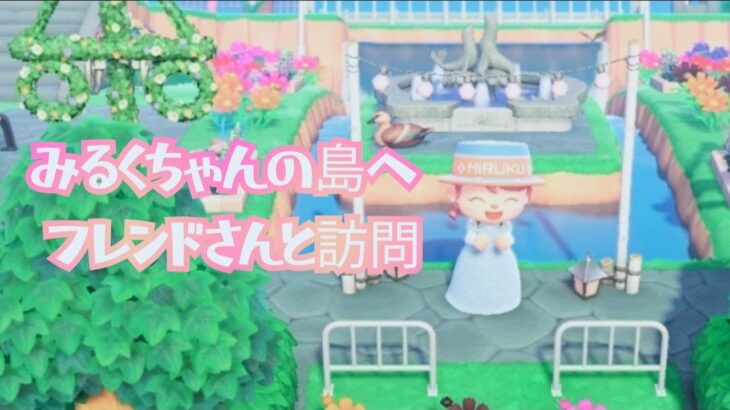【あつ森】みるくちゃん🎀の島訪問🏝