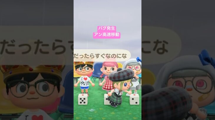 バグ発生アン高速移動