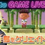 【後藤のあつ森】今日は島クリやってみます