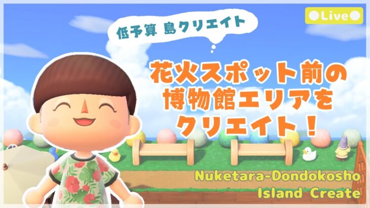 【あつ森 | ライブ】花火スポット前の博物館エリアをクリエイト🎆🐣【低予算島クリエイト | ぬけたらどんどこしょ島】＃４３