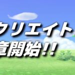 【あつ森】マイデザなしで作る新たな島作りスタート!!