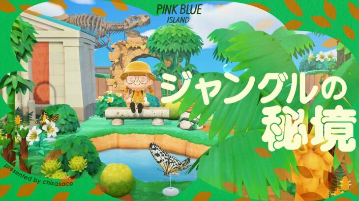 【あつ森】ジャングルの秘境🌴🦖【島クリエイト】