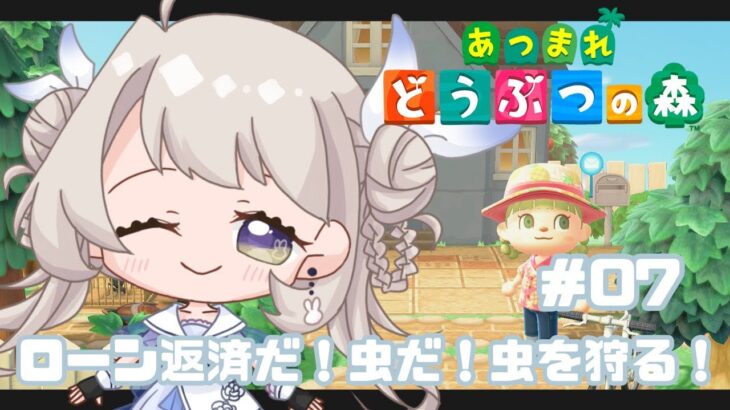 【あつ森】うにの無人島生活 虫取りでローン返す！【雑談】
