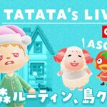 【あつ森】マイル稼ぎルーティンや島クリエイトをするライブ #あつまれどうぶつの森 #マイデザなし