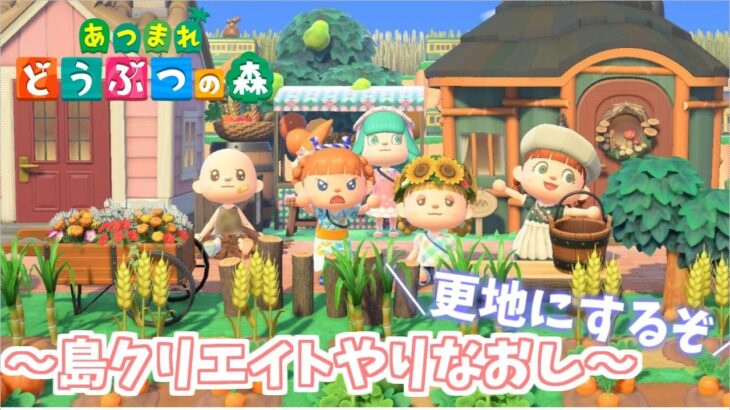【あつ森】　テーマ変更！！のため更地にしていきますー可愛い島から和でホラーな島へ　【あつまれどうぶつの森／ライブ】