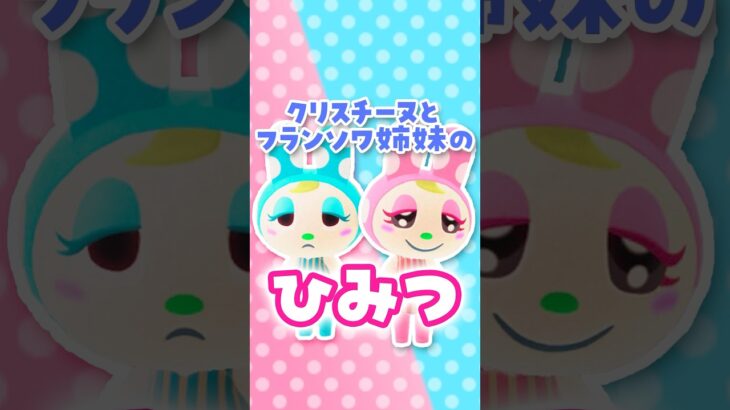 【あつ森】クリスチーヌとフランソワ姉妹の意外なひみつ？！ #あつ森 #あつまれどうぶつの森 #小ネタ