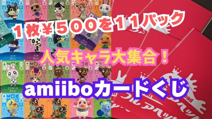 【あつ森】１枚￥５００のアミーボカードくじで人気キャラ引く！