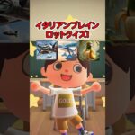 イタリアンブレインロットクイズ（どうぶつの森ショート劇場）