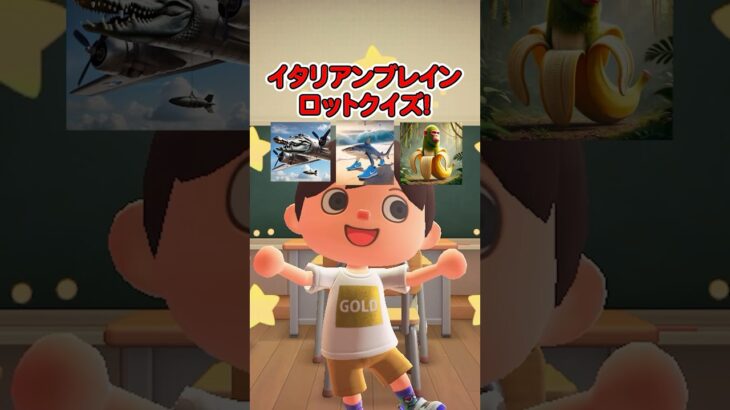 イタリアンブレインロットクイズ（どうぶつの森ショート劇場）