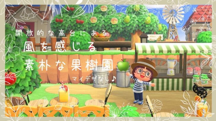 【あつ森】風を感じる果樹園エリア🍎