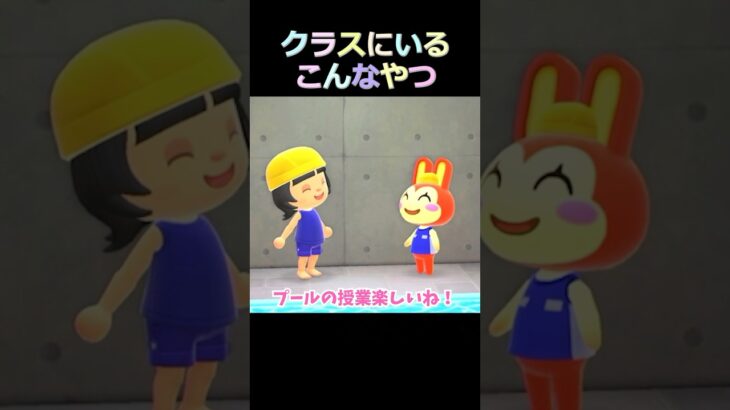クラスにいるこんなやつ【あつ森アニメ】ゆっきーみのプールあるある #あつまれどうぶつの森