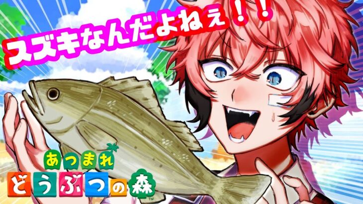 【あつまれどうぶつの森】スズキだけは勘弁してください！ ＃５１【にじさんじ / 赤城ウェン】