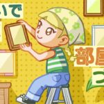 おもいで写真部屋をつくる📦🪴【あつ森】