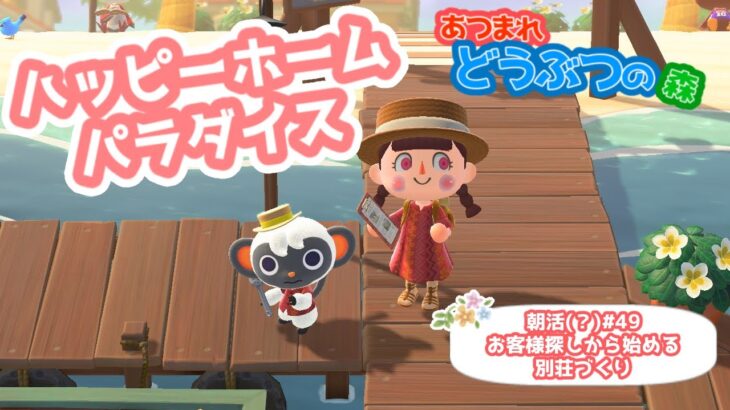 【あつ森】朝活(？)#４９お客様探しから始める別荘づくり【ハピパラ】