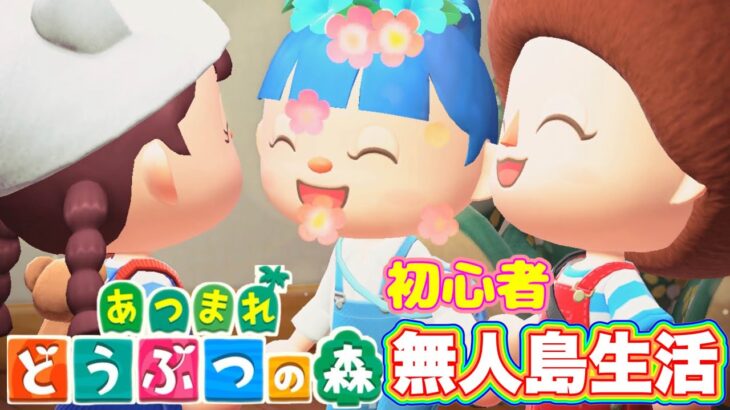 半年ぶりのあつ森配信！３４日目【あつまれどうぶつの森】