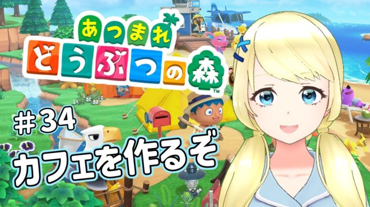 【 あつまれどうぶつの森】博物館横にかわいいカフェを作りたい！！【夏葵エテ】
